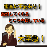 年収300万円程度の低い収入でも借金可能でしょうか?